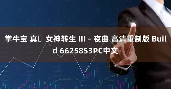 掌牛宝 真・女神转生 III – 夜曲 高清重制版 Build 6625853PC中文
